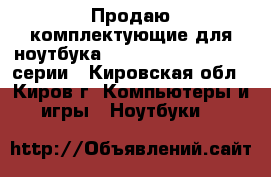 Продаю комплектующие для ноутбука HP  Pavilion G6 2000 серии - Кировская обл., Киров г. Компьютеры и игры » Ноутбуки   